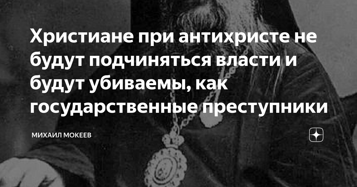 Великий антихрист. Святые об антихристе. Святые о печати антихриста. Всякое послушание и покорность властям. Святые отцы о лжецах.