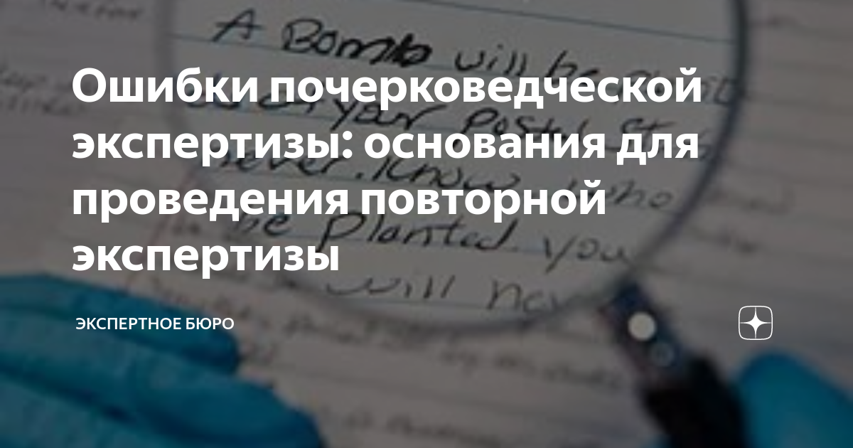 Ошибки почерковедческой экспертизы: основания для проведения повторной ...