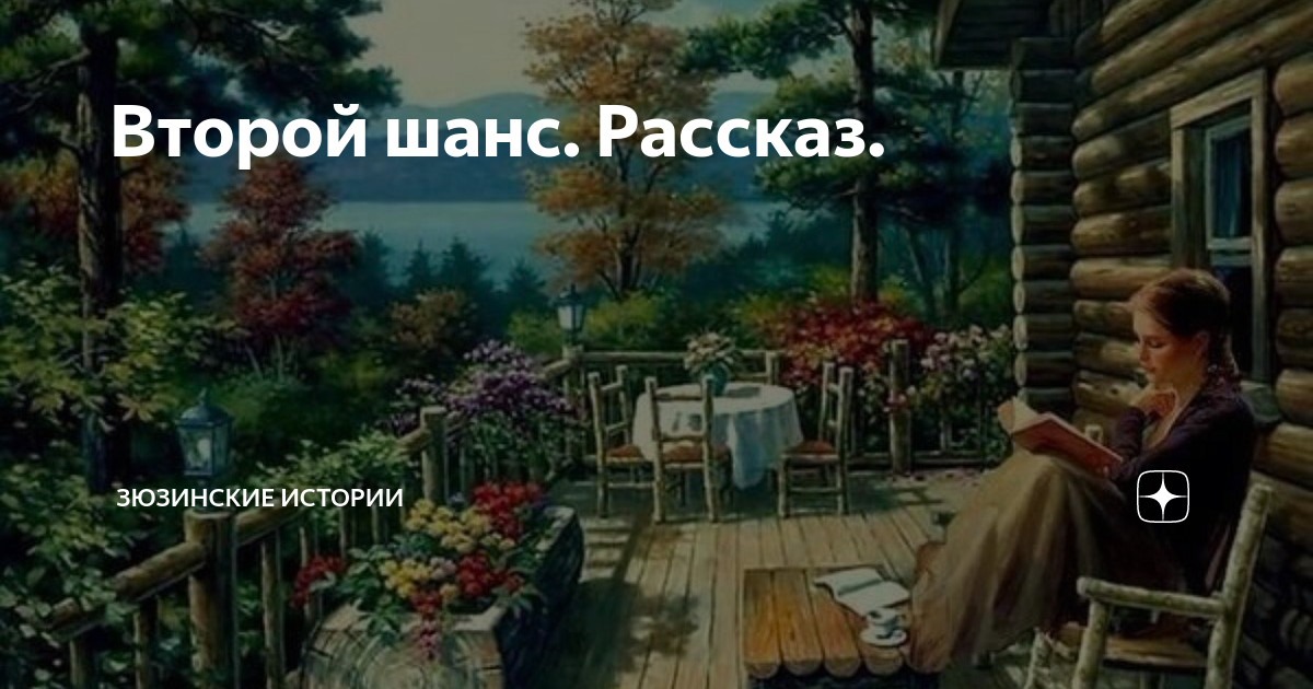 Читать дзен рассказ цветочница. Зюзинские рассказы дзен.