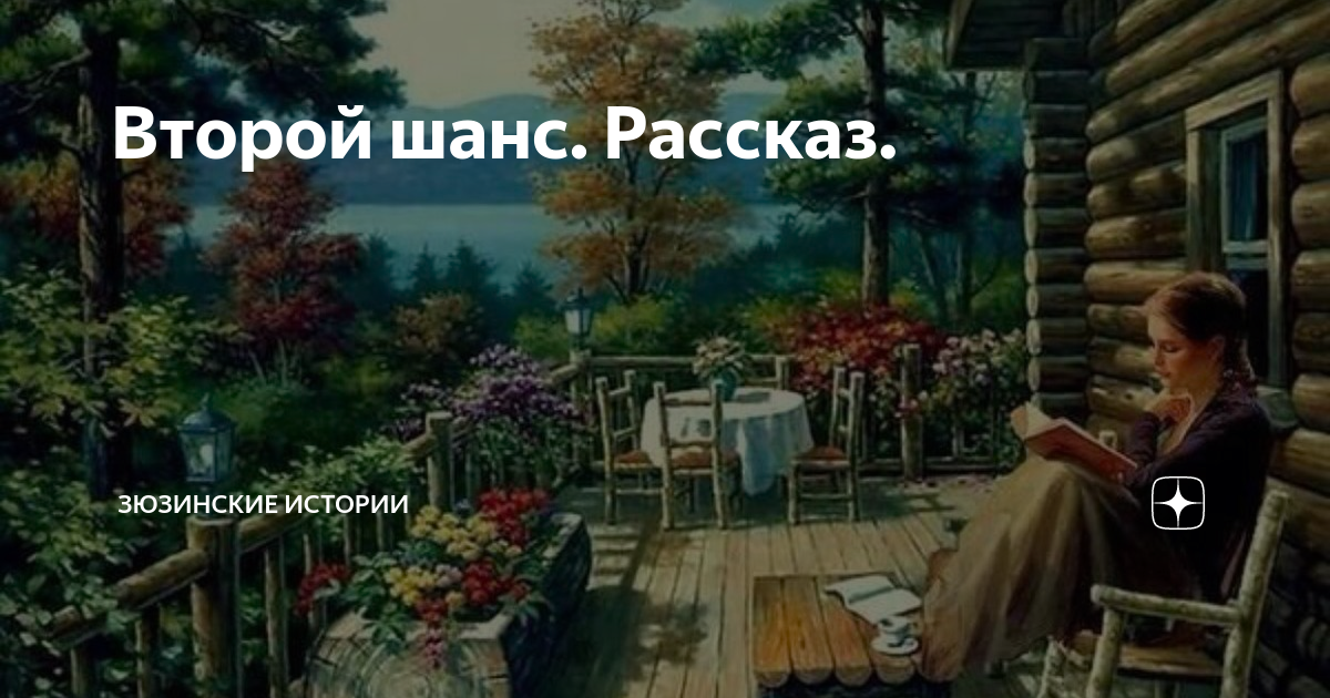 Зюзинские рассказы дзен.