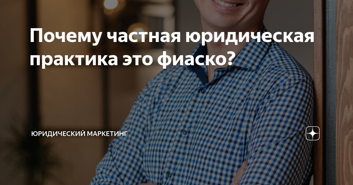 Почему частная юридическая практика это фиаско? | Юридический маркетинг ...