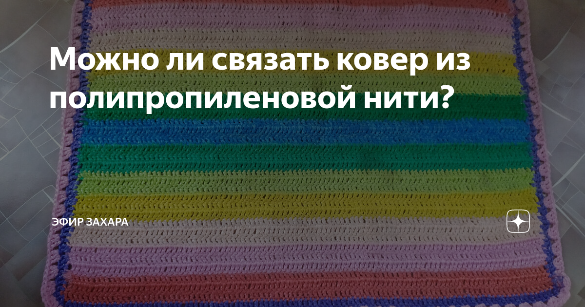 Что можно связать из полипропиленовых ниток крючком?