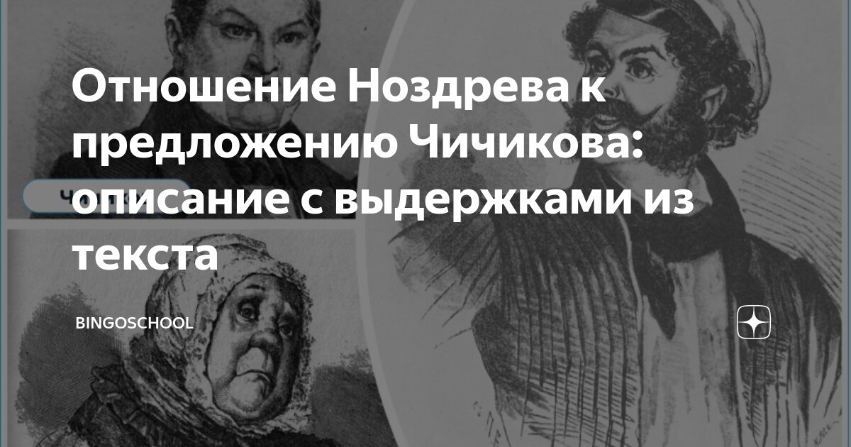 Реакция на предложения Чичикова