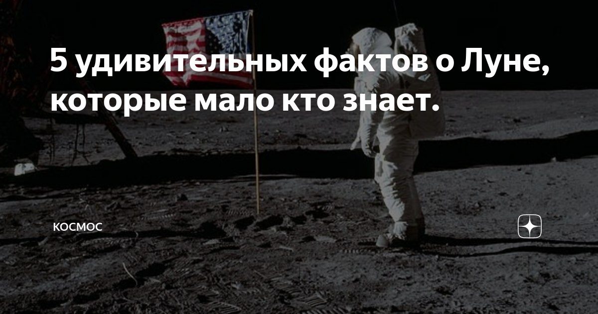 5 удивительных фактов о Луне, которые мало кто знает. | КОСМОС | Дзен