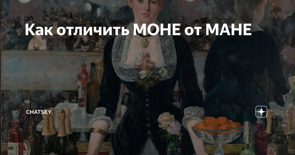 Как отличить Моне от Мане. Отличие Моне от Мане. Чем отличается Моне от Мане. Выставка моне и мане в минске