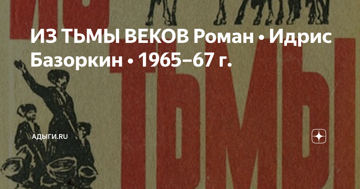 Базоркин идрис биография на ингушском языке. Из тьмы веков Идрис Базоркин. Идрис Базоркин из тьмы веков 1968 год. Идрис Базоркин книжка. Идрис Базоркин захоронение.