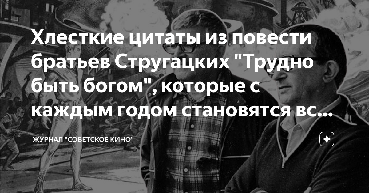 Цитата из трудно быть богом. Трудно быть богом. Цитаты из трудно быть богом стругацких. Трудно быть богом цитаты. К власти приходят черные стругацкие.