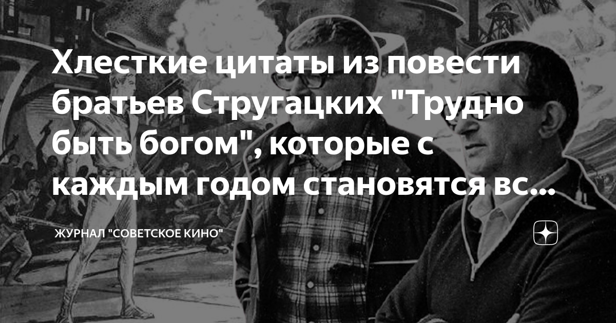 Крылатые братья. Цитаты Стругацких трудно быть Богом. Цитаты из трудно быть Богом Стругацких. Стругацкие трудно быть Богом цитаты. Цитаты из трудно быть Богом.