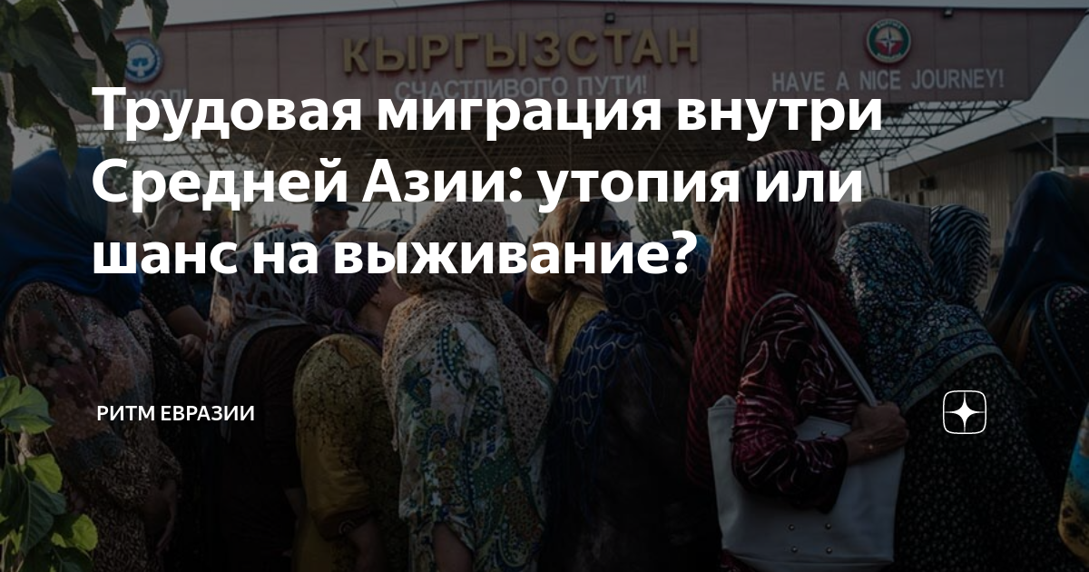 Трудовая миграция внутри Средней Азии: утопия или шанс на выживание ...