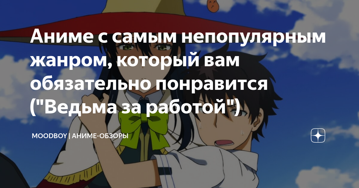Аниме с самым непопулярным жанром, который вам обязательно понравится ...