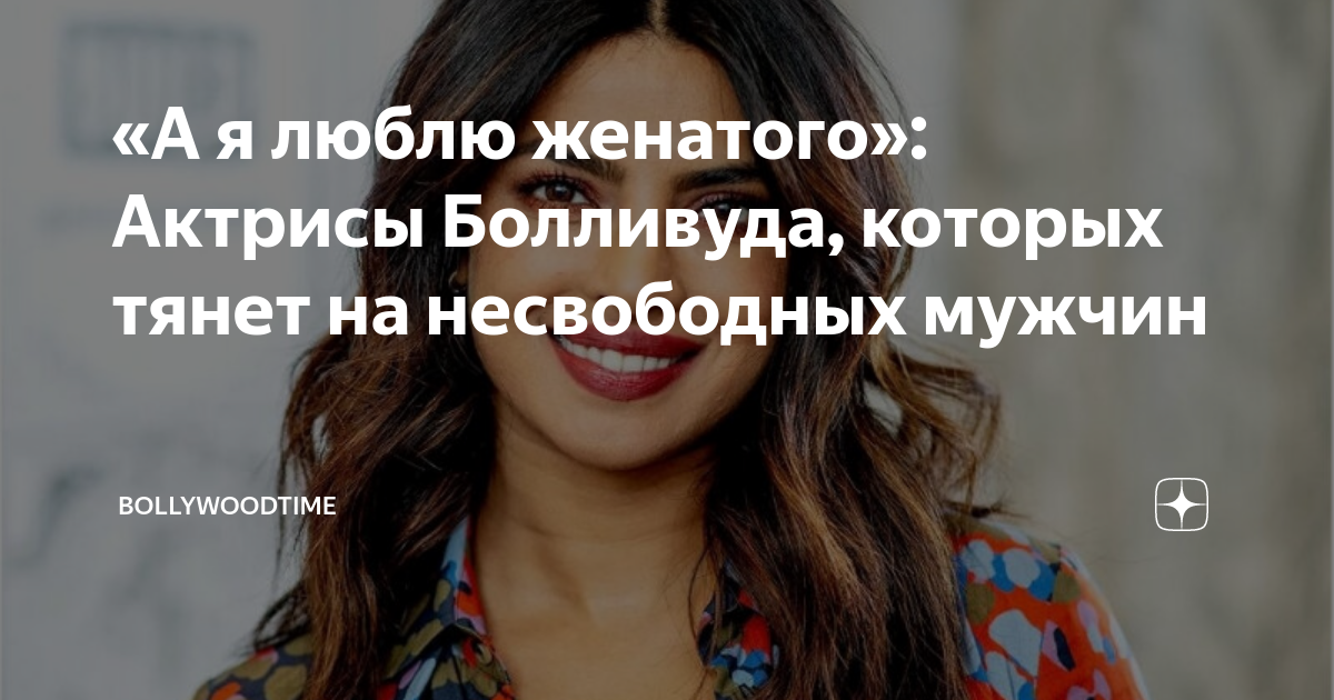 «А я люблю женатого»: Актрисы Болливуда, которых тянет на несвободных ...