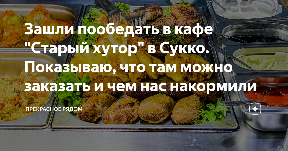 Зашли пообедать в кафе "Старый хутор" в Сукко. Показываю, что там можно ...