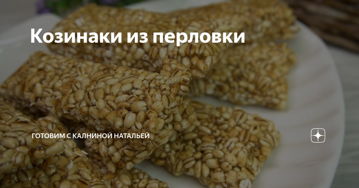 Приготовление козинаков: