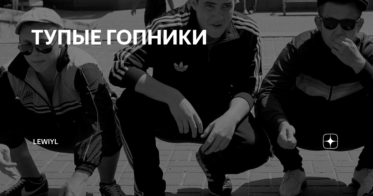 разговор гопников. загуляли пацаны сосо и арсена. гопники не знали что парень будущий чемпион. блатные гопники. одежда гопника.