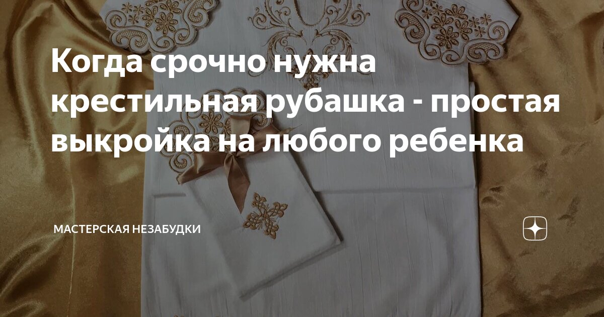 Крестильная рубашка для мальчика своими руками: в чем крестить в 4 года, схема