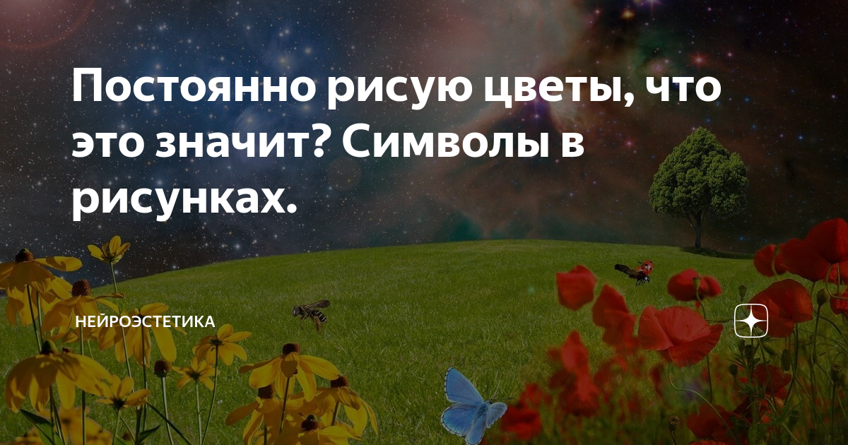 Почему человек часто рисует цветы