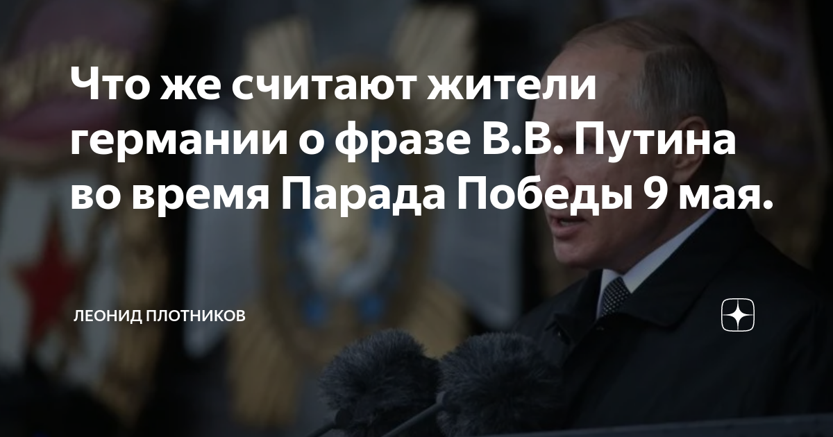 Путин в германии