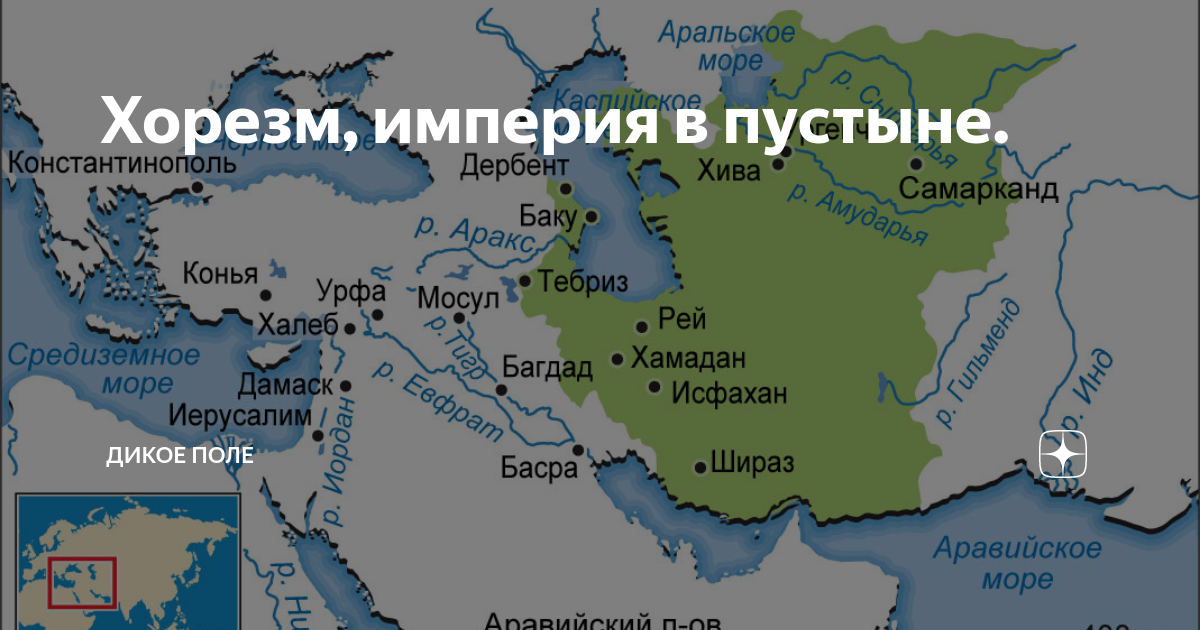 Хорезм, империя в пустыне. | Дикое поле | Дзен