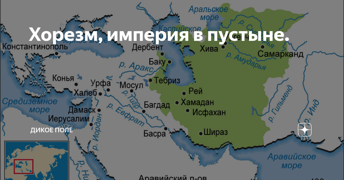 Хорезм википедия. Империя Хорезм. Хорезм на карте. Территория Хорезма. Государство Хорезм.