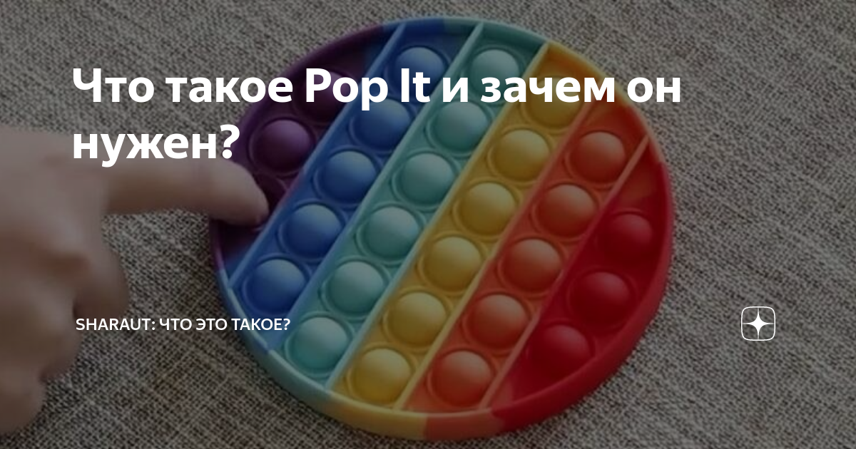 Поп ит и симпл димпл. Зачем поп ит. Интересные факты о поп ит. Зачем поп ит. Поп ит и симпл.