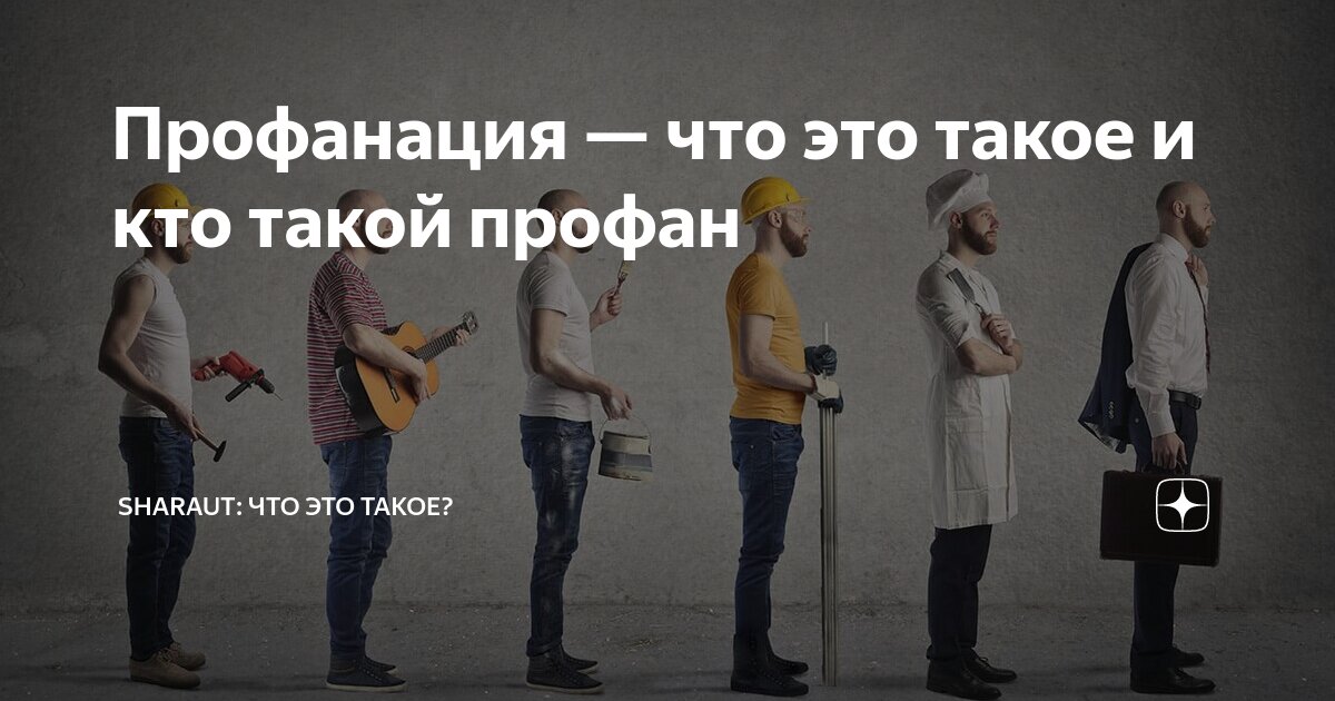 Профанация — что это такое и кто такой профан | SHARAUT: Что это такое ...