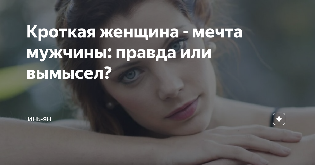 Кроткая девушка в современности