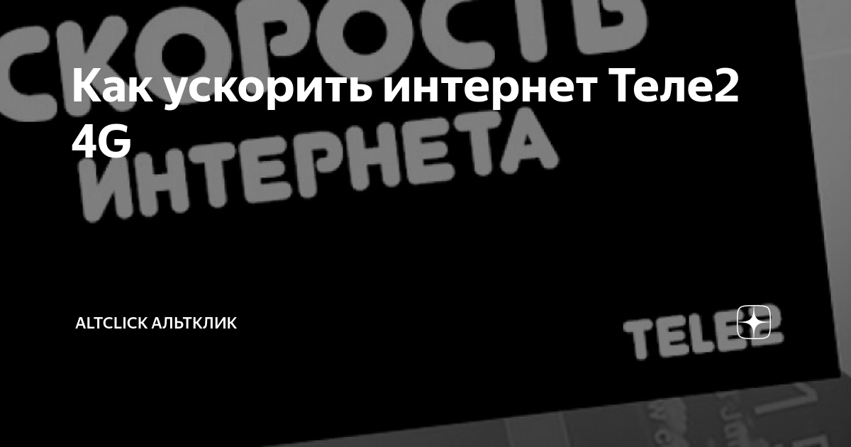 Как увеличить скорость интернета на теле2. Как увеличить скорость интернета на теле2