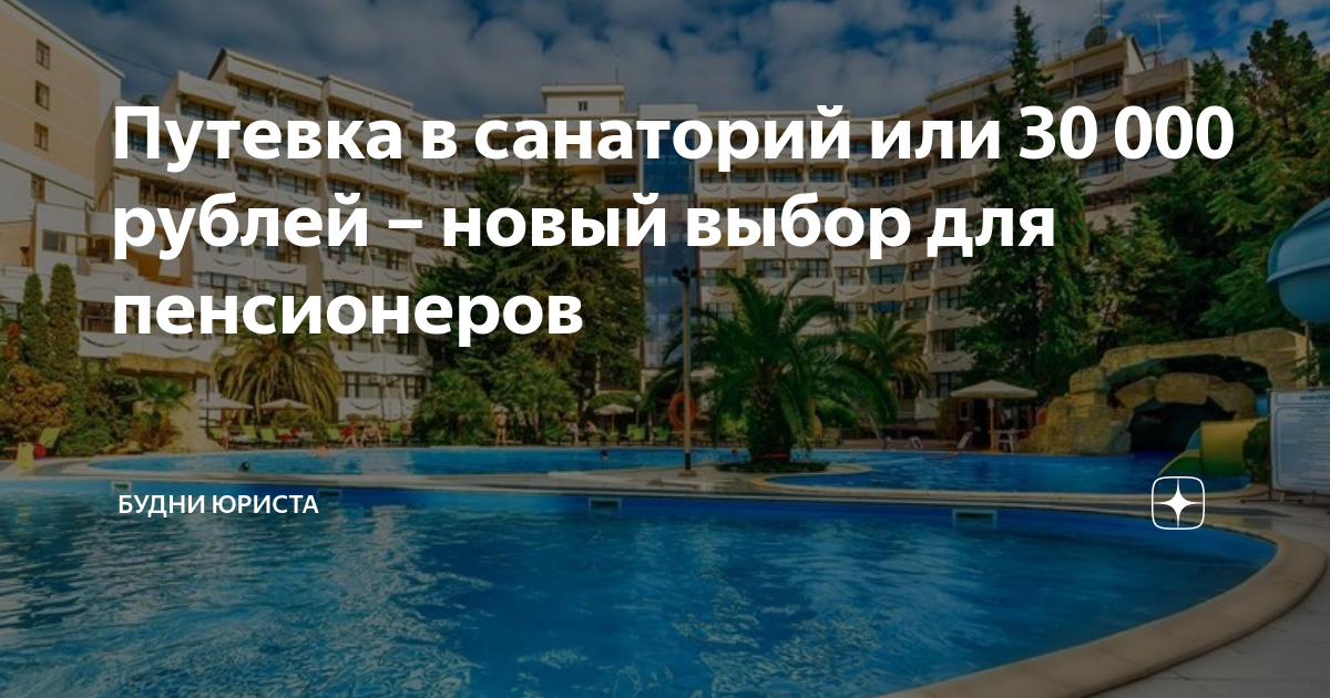 Путевка в санаторий или 30 000 рублей – новый выбор для пенсионеров ...