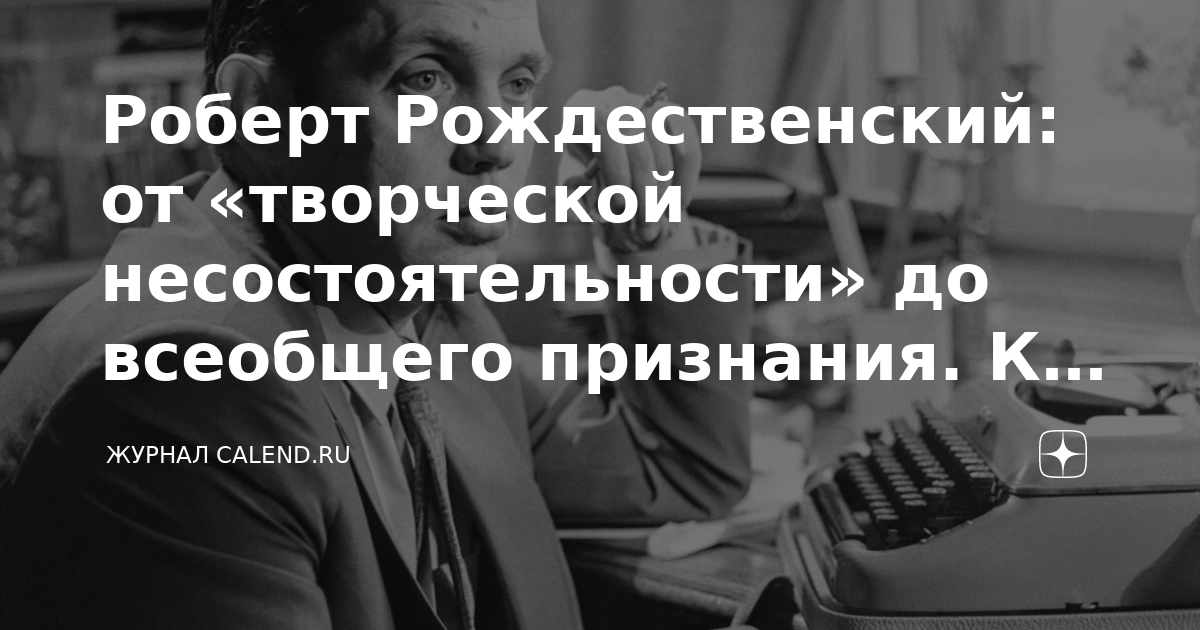 Роберт Рождественский: от «творческой несостоятельности» до всеобщего ...