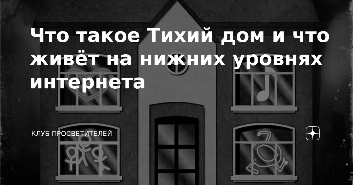 Дом тихо тихо в нем