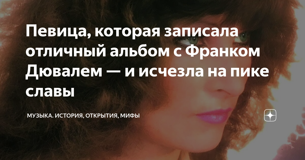 Певица, которая записала отличный альбом с Франком Дювалем — и исчезла ...