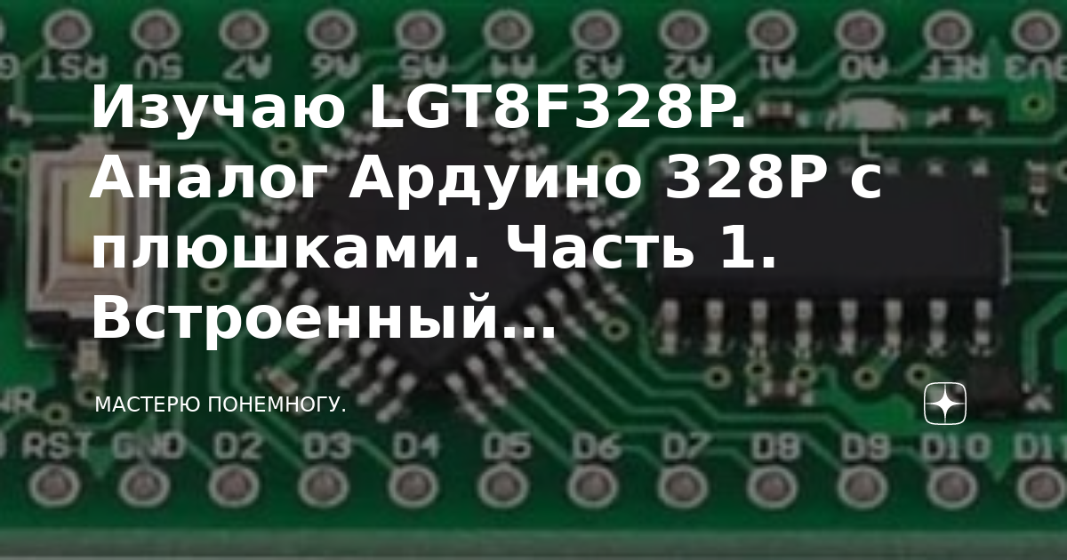 Изучаю LGT8F328P. Аналог Ардуино 328P с плюшками. Часть 1. Встроенный ...