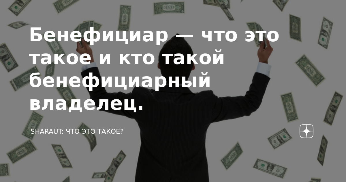 Бенефициар — что это такое и кто такой бенефициарный владелец ...