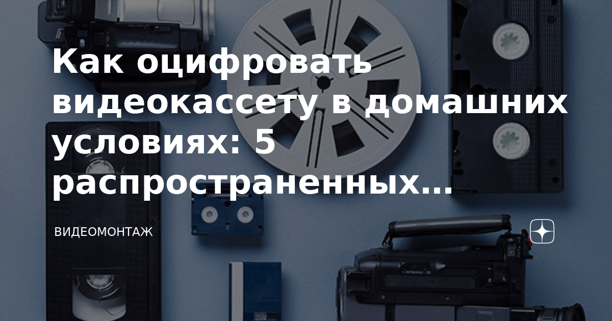 Как оцифровать видеокассету в домашних условиях