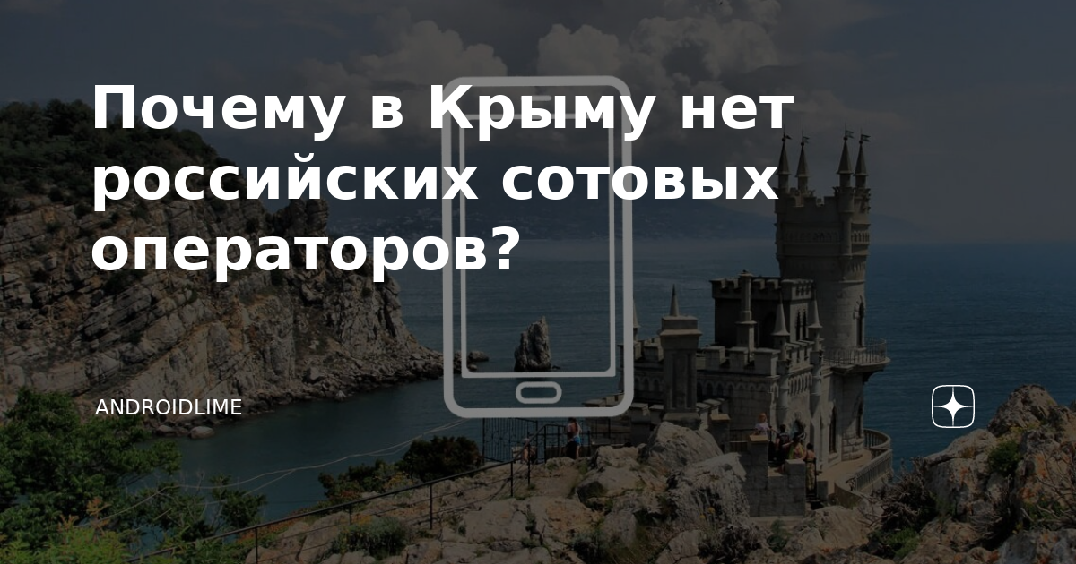 Операторы сотовой связи в крыму 2024