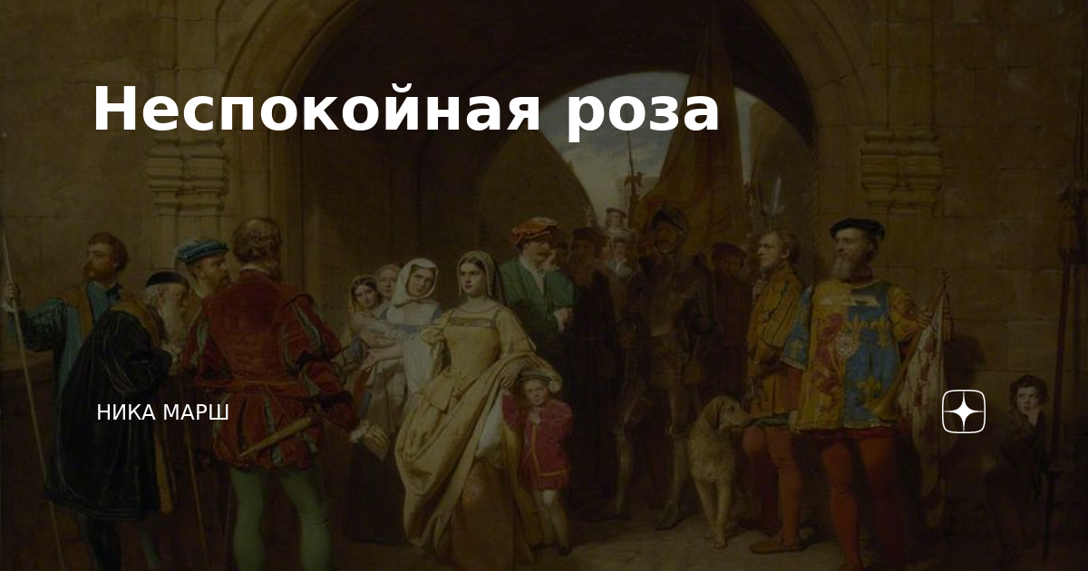 Неспокойная роза | Ника Марш | Дзен