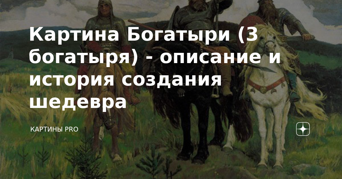 В каком стиле написана картина 3 богатыря