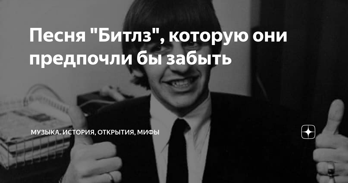 Песня "Битлз", которую они предпочли бы забыть | Музыка. История ...