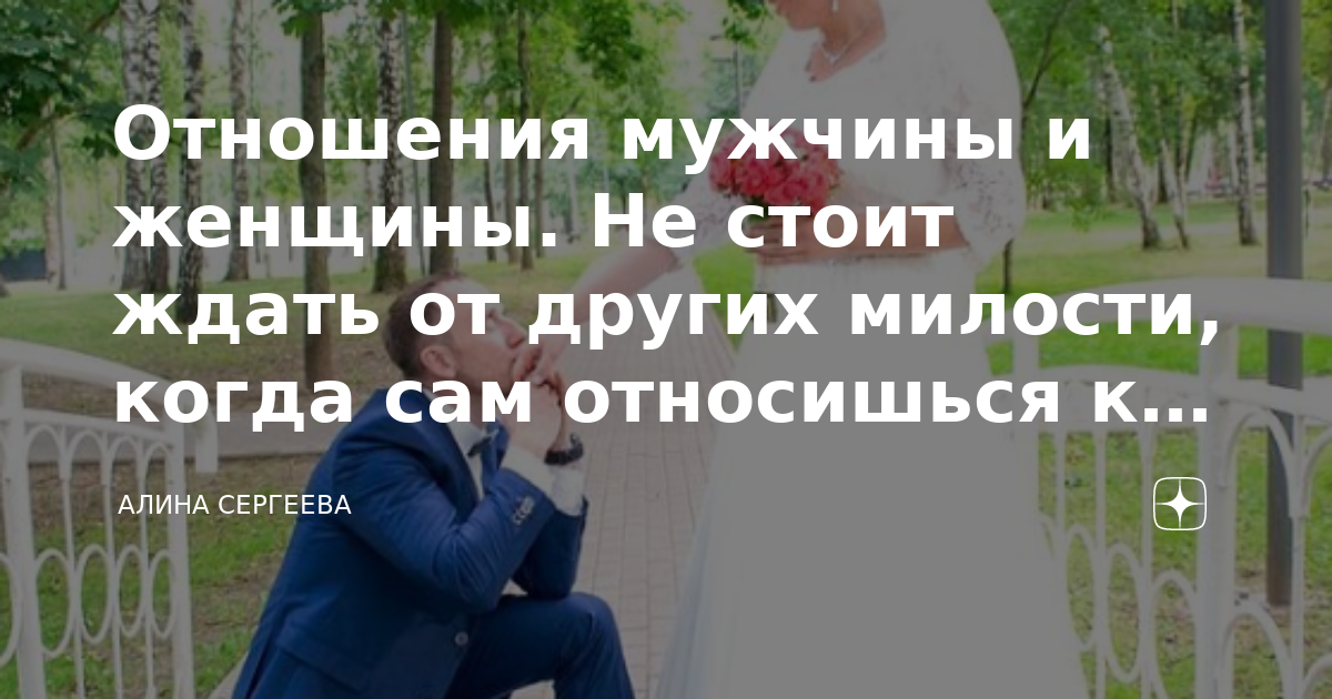 Отношения мужчины и женщины Не стоит ждать от других милости, когда