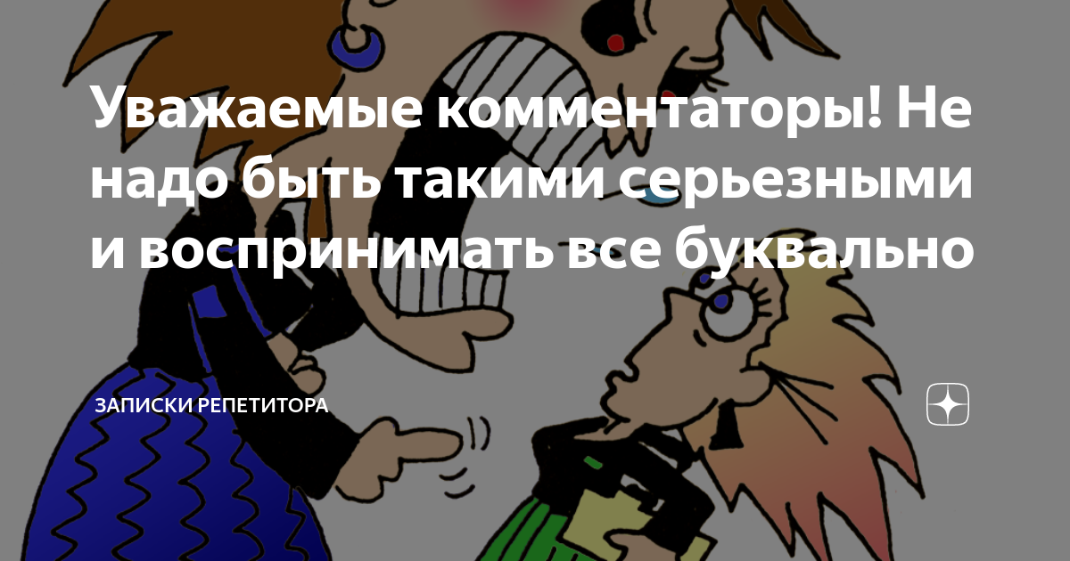 Уважаемые комментаторы! Не надо быть такими серьезными и воспринимать ...