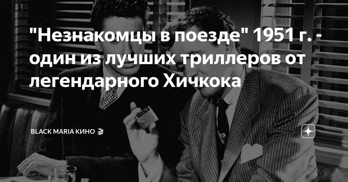 "Незнакомцы в поезде" 1951 г. - один из лучших триллеров от ...