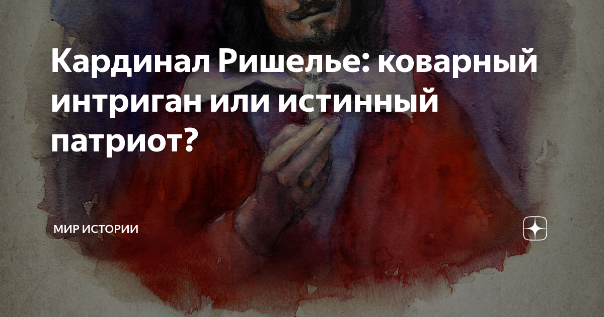 Кардинал Ришелье: коварный интриган или истинный патриот? | МИР ИСТОРИИ ...