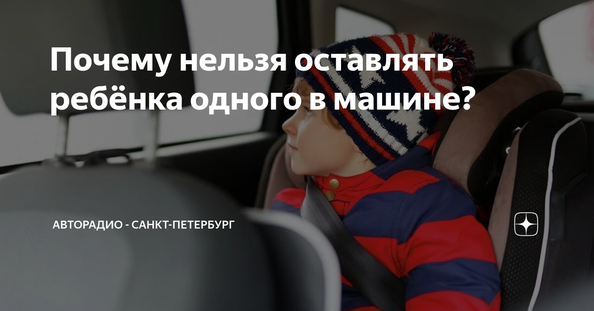 Нельзя оставлять ребенка в машине