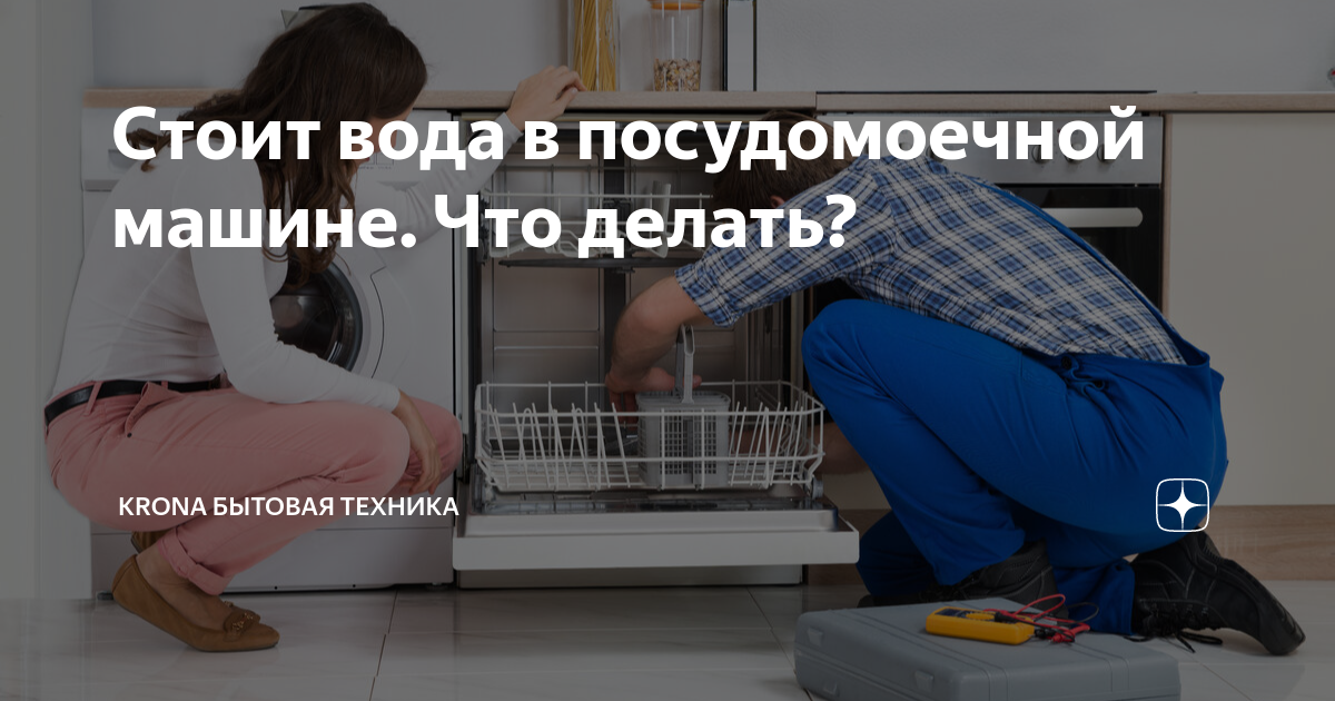 в посудомоечной машине стоит вода