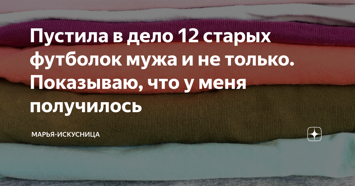 Пустила в дело 12 старых футболок мужа и не только. Показываю, что у ...