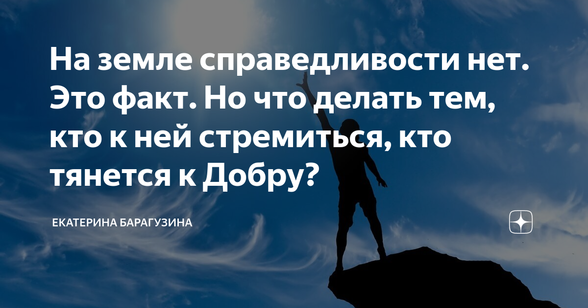 На земле справедливость. О социальной справедливости. Сансара перерождение реинкарнация. Бессмертие души. Человек правосудие.