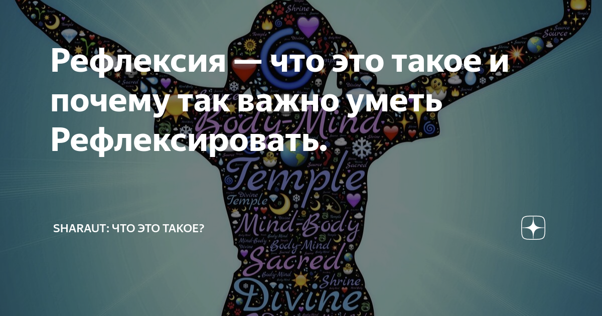Рефлексия — что это такое и почему так важно уметь Рефлексировать ...