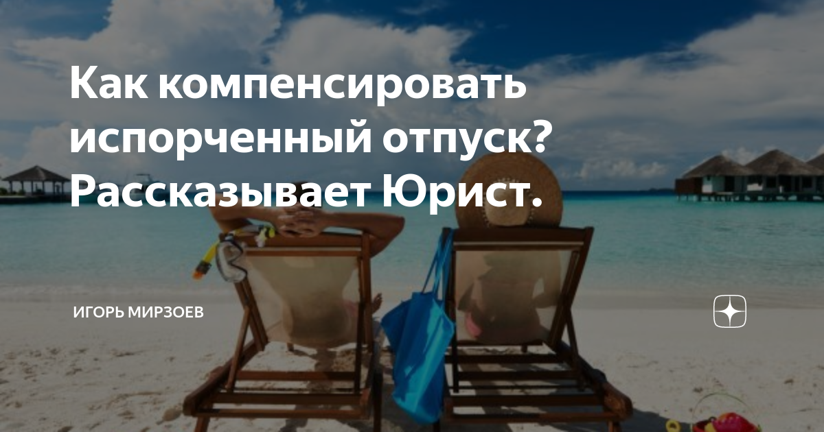 Отпуск испорчен. Испорченный отпуск. Испорченный отпуск Чаплина. Муж портит отпуск. Блогерше испортили отпуск.