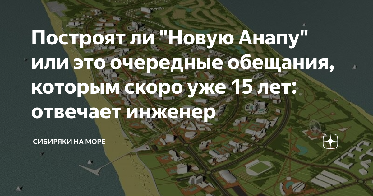 Проект новая анапа официальный сайт Архитекторы представили концептуальные проекты для курорта "Новая Анапа" смотр