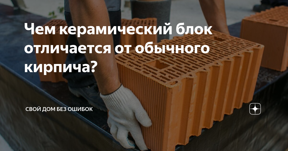 Чем керамический блок отличается от обычного кирпича? | GOOD WOOD ...